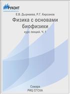 Физика с основами биофизики. Ч. 1