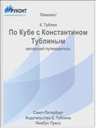 По Кубе с Константином Тублиным 