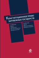 Конституционное право зарубежных государств