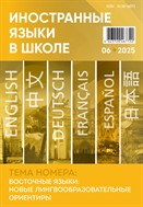 Иностранные языки в школе