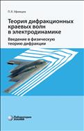 Теория дифракционных краевых волн в электродинамике. Введение в физическую теорию дифракции