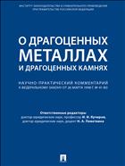 О драгоценных металлах и драгоценных камнях