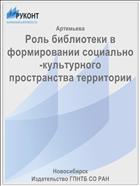 Роль библиотеки в формировании социально-культурного пространства территории