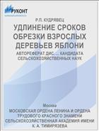 УДЛИНЕНИЕ СРОКОВ ОБРЕЗКИ ВЗРОСЛЫХ ДЕРЕВЬЕВ ЯБЛОНИ