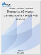 Методика обучения математике в начальной школе