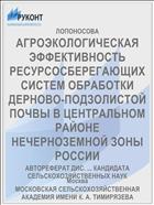 АГРОЭКОЛОГИЧЕСКАЯ ЭФФЕКТИВНОСТЬ РЕСУРСОСБЕРЕГАЮЩИХ СИСТЕМ ОБРАБОТКИ ДЕРНОВО-ПОДЗОЛИСТОЙ ПОЧВЫ В ЦЕНТРАЛЬНОМ РАЙОНЕ НЕЧЕРНОЗЕМНОЙ ЗОНЫ РОССИИ