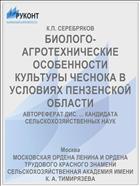 БИОЛОГО-АГРОТЕХНИЧЕСКИЕ ОСОБЕННОСТИ КУЛЬТУРЫ ЧЕСНОКА В УСЛОВИЯХ ПЕНЗЕНСКОЙ ОБЛАСТИ