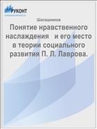 Понятие нравственного наслаждения   и его место в теории социального развития П. Л. Лаврова.