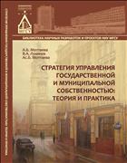 Стратегия управления государственной и муниципальной собственностью: теория и практика 