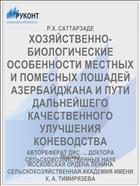ХОЗЯЙСТВЕННО-БИОЛОГИЧЕСКИЕ ОСОБЕННОСТИ МЕСТНЫХ И ПОМЕСНЫХ ЛОШАДЕЙ АЗЕРБАЙДЖАНА И ПУТИ ДАЛЬНЕЙШЕГО КАЧЕСТВЕННОГО УЛУЧШЕНИЯ КОНЕВОДСТВА