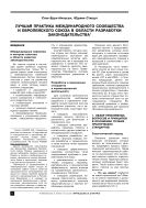 Лучшая практика международного сообщества и ЕС в области разработки законодательства