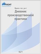 Дневник производственной практики