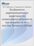 Особенности радиолокационных характеристик конвективной облачности при шквалах на юго-востоке Западной Сибири