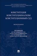 Конституция. Конституционализм. Конституционный Суд