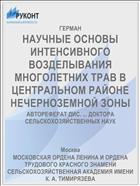 НАУЧНЫЕ ОСНОВЫ ИНТЕНСИВНОГО ВОЗДЕЛЫВАНИЯ МНОГОЛЕТНИХ ТРАВ В ЦЕНТРАЛЬНОМ РАЙОНЕ НЕЧЕРНОЗЕМНОЙ ЗОНЫ