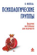 Психологические группы. Рабочие материалы для ведущего