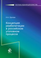 Концепция реабилитации в российском уголовном процессе