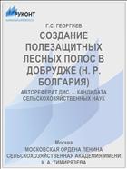 СОЗДАНИЕ ПОЛЕЗАЩИТНЫХ ЛЕСНЫХ ПОЛОС В ДОБРУДЖЕ (Н. Р. БОЛГАРИЯ)