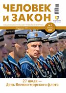 Человек и закон