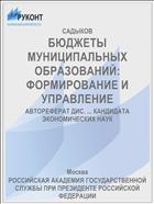 БЮДЖЕТЫ МУНИЦИПАЛЬНЫХ ОБРАЗОВАНИЙ: ФОРМИРОВАНИЕ И УПРАВЛЕНИЕ