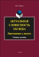 Актуальная словесность XXI века. Приглашение к диалогу