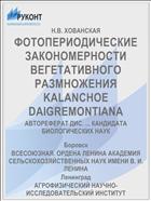 ФОТОПЕРИОДИЧЕСКИЕ ЗАКОНОМЕРНОСТИ ВЕГЕТАТИВНОГО РАЗМНОЖЕНИЯ KALANCHOE DAIGREMONTIANA