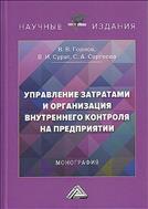 Управление затратами и организация внутреннего контроля на предприятии