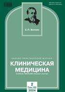 Клиническая медицина №2 2024