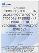 ПРОИЗВОДИТЕЛЬНОСТЬ, ОСОБЕННОСТИ РОСТА И СПОСОБЫ РАЗВЕДЕНИЯ ЧЕРНОЙ ОЛЬХИ В УСЛОВИЯХ УКРАИНСКОГО ПОЛЕСЬЯ