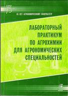 Лабораторный практикум по агрохимии для агрономических специальностей