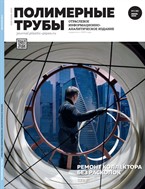 Полимерные трубы (Plastic Pipes)