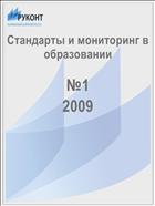 Стандарты и мониторинг в образовании №1 2009