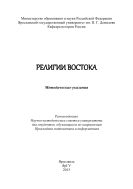 Религии Востока