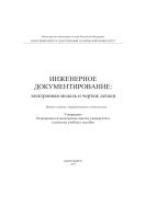 Инженерное документирование: электронная модель и чертеж детали