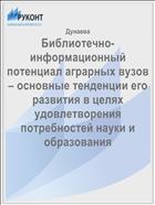 Библиотечно-информационный потенциал аграрных вузов – основные тенденции его развития в целях удовлетворения потребностей науки и образования