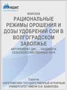 РАЦИОНАЛЬНЫЕ РЕЖИМЫ ОРОШЕНИЯ И ДОЗЫ УДОБРЕНИЙ СОИ В ВОЛГОГРАДСКОМ ЗАВОЛЖЬЕ