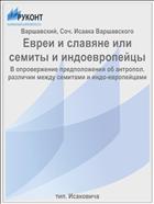Евреи и славяне или семиты и индоевропейцы
