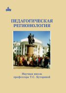 Педагогическая регионология. Научная школа профессора Т.С. Буториной