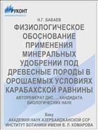 ФИЗИОЛОГИЧЕСКОЕ ОБОСНОВАНИЕ ПРИМЕНЕНИЯ МИНЕРАЛЬНЫХ УДОБРЕНИИ ПОД ДРЕВЕСНЫЕ ПОРОДЫ В ОРОШАЕМЫХ УСЛОВИЯХ КАРАБАХСКОЙ РАВНИНЫ