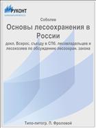 Основы лесоохранения в России