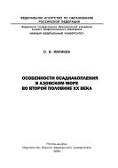 Особенности осадконакопления в Азовском море во второй половине ХХ века