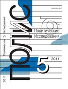 ПОЛИС. Политические исследования №5 2011