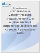 Использование математического моделирования для оценки влияния антропогенных факторов на водный режим реки Томь