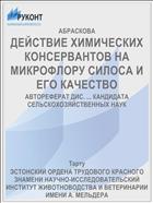 ДЕЙСТВИЕ ХИМИЧЕСКИХ КОНСЕРВАНТОВ НА МИКРОФЛОРУ СИЛОСА И ЕГО КАЧЕСТВО