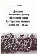 Дополнение к биографическому справочнику «Офицерский корпус Оренбургского казачьего войска 1891-1945»