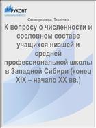 К вопросу о численности и сословном составе учащихся низшей и средней профессиональной школы в Западной Сибири (конец XIX – начало ХХ вв.) 