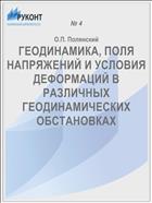 ГЕОДИНАМИКА, ПОЛЯ НАПРЯЖЕНИЙ И УСЛОВИЯ ДЕФОРМАЦИЙ В РАЗЛИЧНЫХ ГЕОДИНАМИЧЕСКИХ ОБСТАНОВКАХ