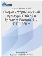 Очерки истории книжной культуры Сибири и Дальнего Востока. Т. 3. 1917–1930 гг.