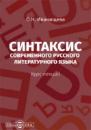Синтаксис современного русского литературного языка : курс лекций