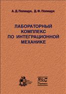 Лабораторный комплекс по интеграционной механике